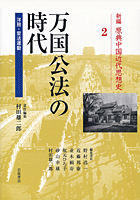 新刊紹介・『新編 原典中国近代思想史　第２巻万国公法の時代――洋務・変法運動』_c0035825_1838344.gif