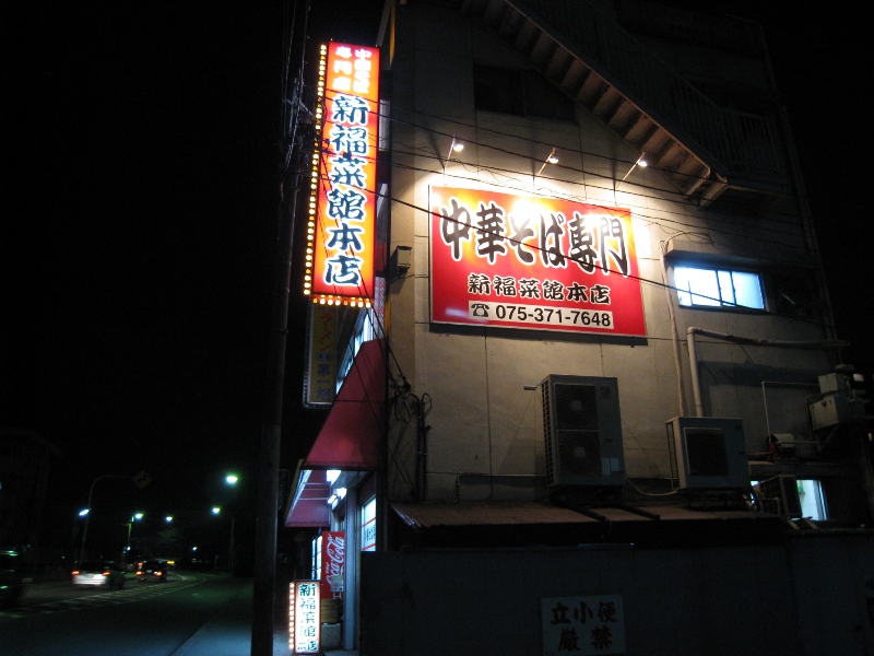 京都のラーメン③（新福菜館本店、本家第一旭）_b0169330_13373490.jpg