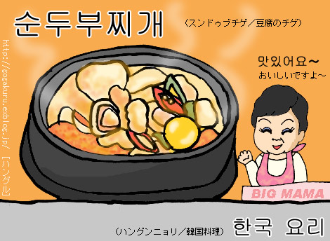 ハングル 豆腐のチゲ ごめんなさい数種 ほかの国のコトバ ８言語つまみぐい