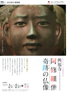 興福寺　阿修羅像ー奇跡の仏像　＠TNM＆TOPPANミュージアムシアター_b0044404_1873567.jpg