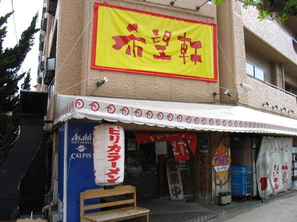 希望軒　夙川店　とんこつラーメン_c0208328_002138.jpg