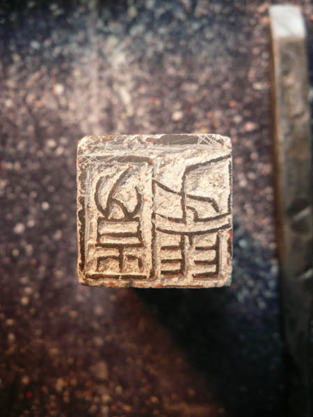 落款印・白文・朱文_a0122539_1215278.jpg