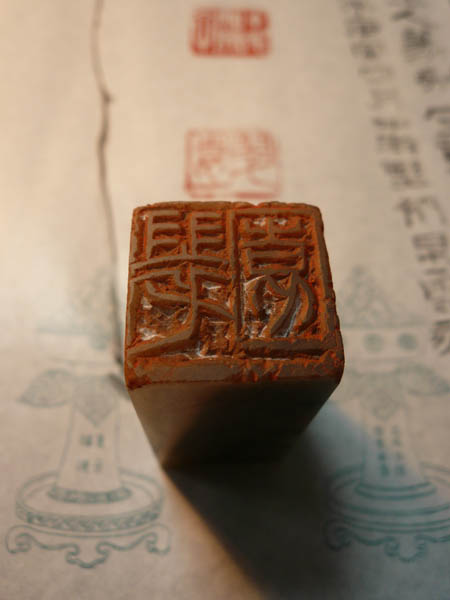 落款印・白文・朱文_a0122539_1223117.jpg