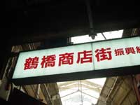 大阪に行った。 ~さすが、天下の台所!~ _f0232060_173083.jpg
