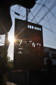 所沢から国立へ_c0187782_2216218.jpg