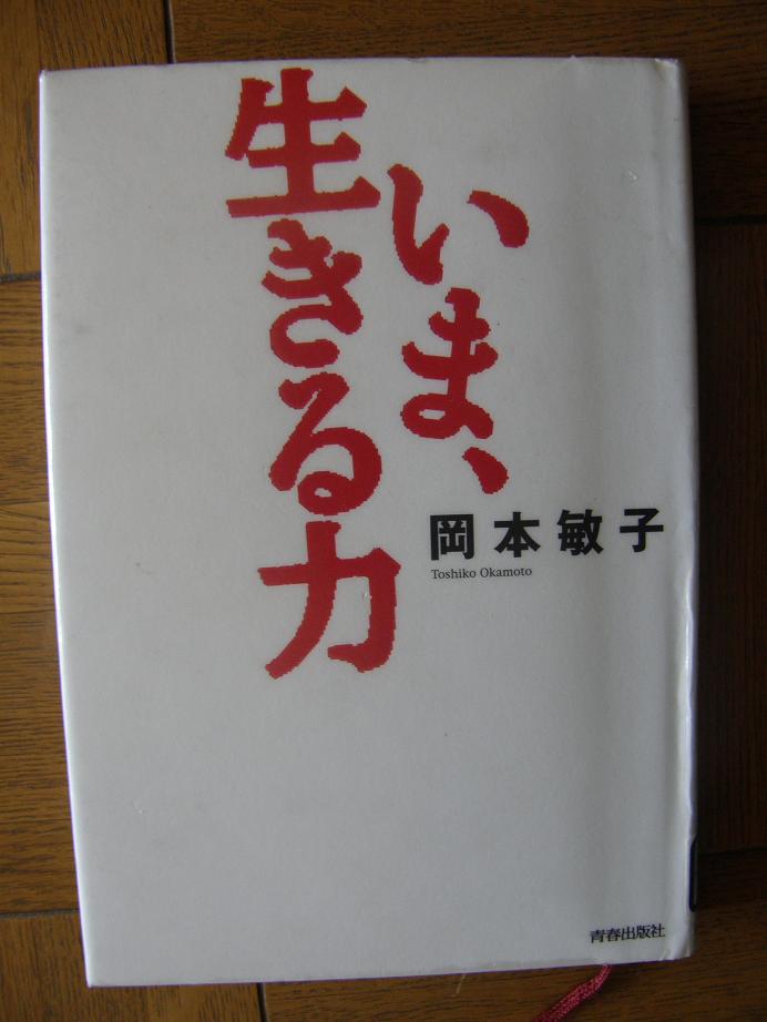 「いま、生きる力」 岡本敏子 青春出版社_c0118393_1415763.jpg