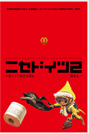 東独製品を網羅したカタログ『ニセドイツ』（伸井太一著）_e0038811_20214960.jpg