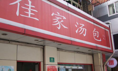 「上海2010 佳家湯包の小龍包 朝ごはん」_a0000029_11585628.jpg
