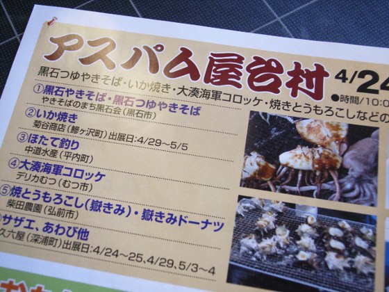 「2010アスパム春まつり」に鰺ヶ沢も参加しております!_f0236270_1129130.jpg
