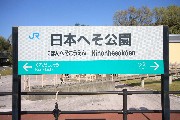 日本へそ公園駅、とことん「へそ」で売ってます！_b0067283_16153371.jpg