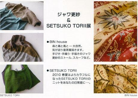 ジャワ更紗とＳＥＴＳＵＫＯ　ＴＯＲＩＩ展_f0173984_21481739.jpg