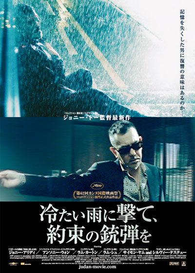 ジョニー・トー最新作『冷たい雨に撃て、約束の銃弾を』_d0048723_19181527.jpg