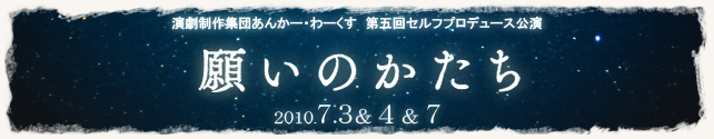 あんかー・わーくす次回公演_c0163330_9192857.jpg