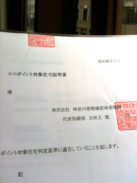 住宅版エコポイント証明書！_d0074981_10353135.jpg