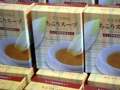 ちこりスープ&ちこり葉っぱアイス新発売_d0063218_9292179.jpg