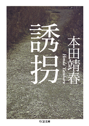 落したのはおれだけど、裁いたのはおれじゃない——本田靖春『誘拐』_c0131823_166519.jpg