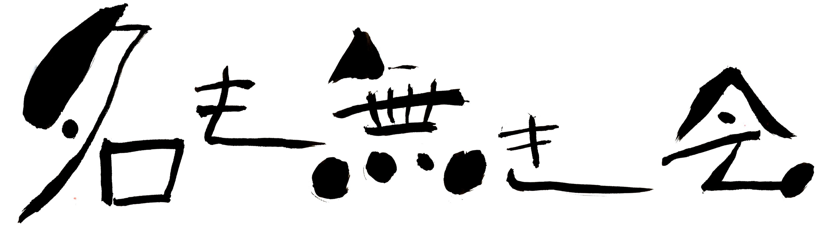 4月度 「名も無き会」 大盛況御礼♪_e0173738_7541794.jpg