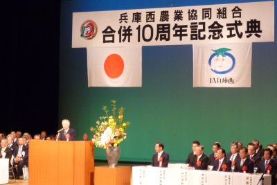 兵庫西農業協同組合合併１０周年記念式典_c0149152_1553094.jpg