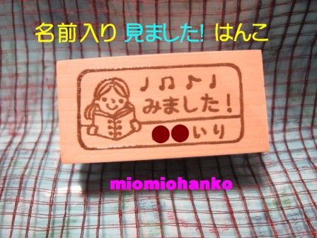 名前入り見ました はんこや郵便はんこなど Miomioはんこ 名前入り見ました はんこや郵便はんこなど Miomioはんこ