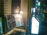 六本木「ちゃんこDining 若 本店」へ行く。_f0232060_1747581.jpg