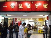 台湾へ行く。７　～台湾の食の名店へ～_f0232060_9431462.jpg