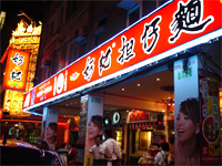 台湾へ行く。７　～台湾の食の名店へ～_f0232060_9445396.jpg