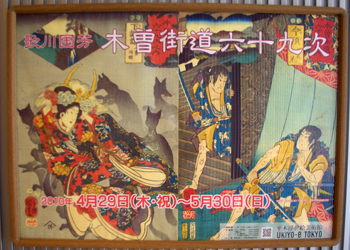 歌川国芳の《木曽街道六十九次》　＠UKIYO-e TOKYO_b0044404_2037536.jpg