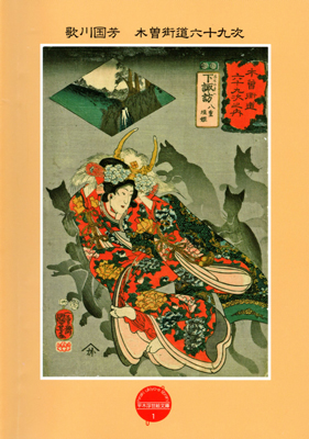 歌川国芳の《木曽街道六十九次》　＠UKIYO-e TOKYO_b0044404_204677.jpg