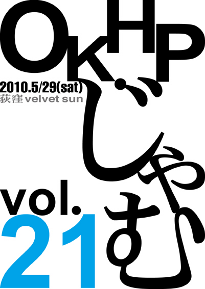 『ok.hp JAM vol.21』参加者募集 告知_a0122705_1957334.jpg