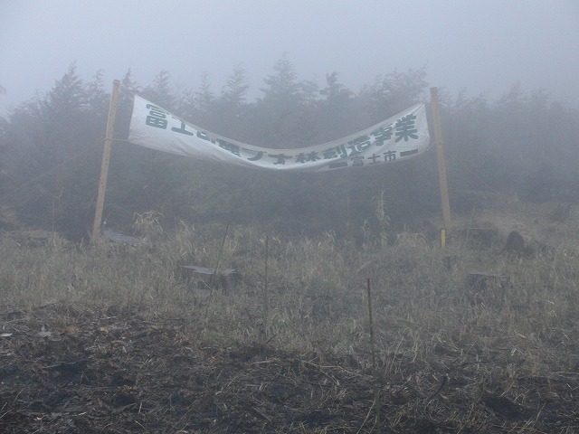 富士山麓ブナ林創造事業と危機管理能力_f0141310_22592080.jpg