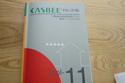 静岡でCASBEE（キャスビー）講習会_f0057011_8264227.jpg