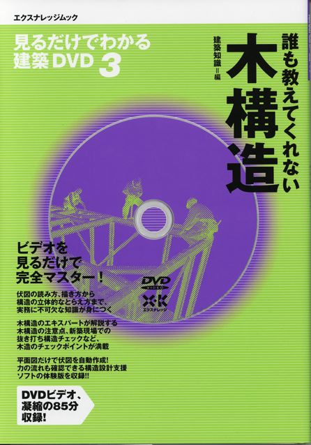 誰も教えてくれない木構造　建築知識＝編_c0041935_1050365.jpg