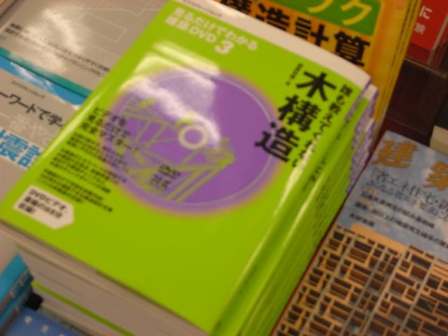 誰も教えてくれない木構造　建築知識＝編_c0041935_10552632.jpg