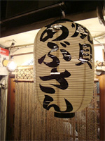 高円寺「焼貝 あぶさん」へ行く。_f0232060_193545100.jpg