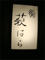 銀座「鮨 萩はら」へ行く。 _f0232060_22365190.jpg