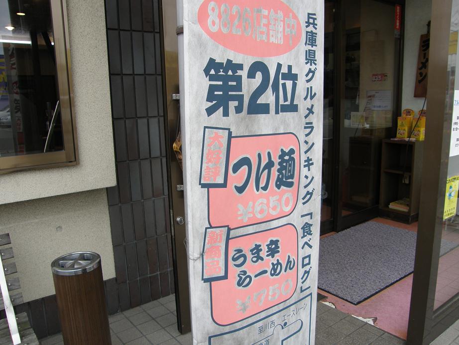 九州ラーメン黒兵衛　　　　宝塚中筋店_c0118393_944996.jpg