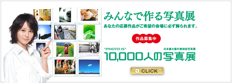 「“PHOTO IS” 10,000人の写真展」に挑戦！ 　　　　　　第1回石原淳子さん　応募編_f0064507_19202884.jpg