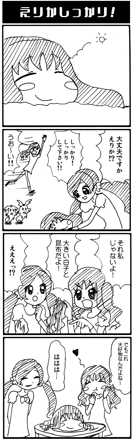 第 2 回 ハートキャッチプリキュア 4コマ コーン砂漠 第 2 回 ハートキャッチプリキュア 4コマ コーン砂漠