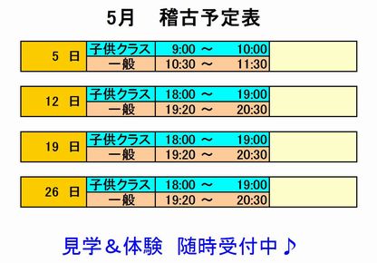5月稽古予定_d0113936_9141068.jpg