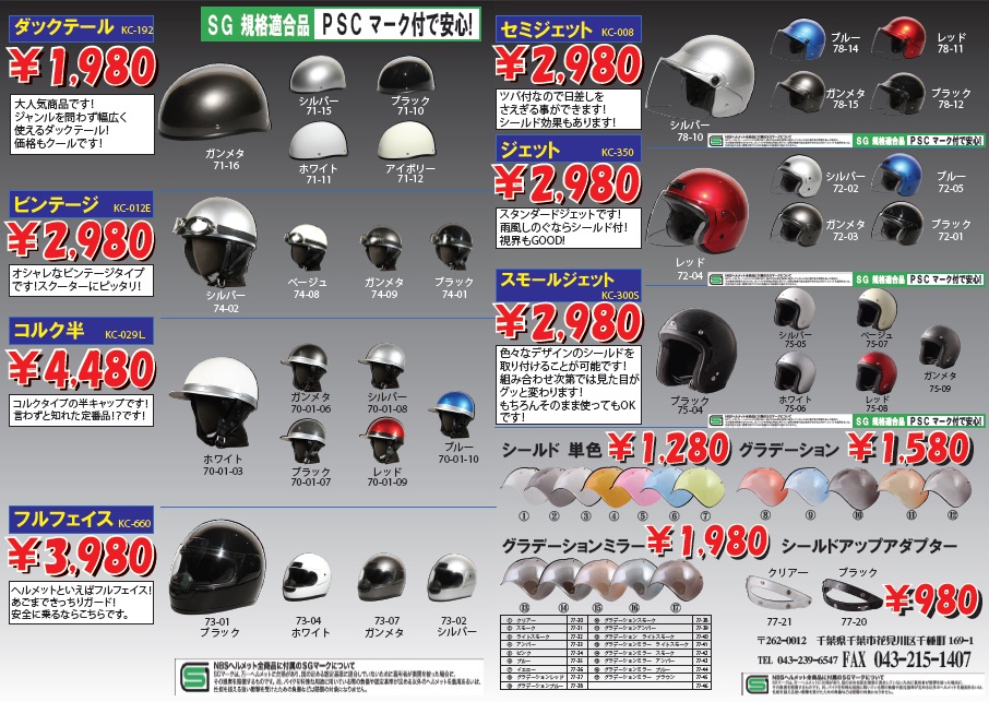 激安ヘルメット全店販売開始 ４月２９日 バイクセンター Don Chan 日記