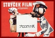 ●プロコウク氏の映画製作の巻_f0234728_1924517.jpg