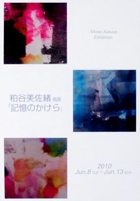 粕谷美佐緒 展_a0086270_173629.jpg