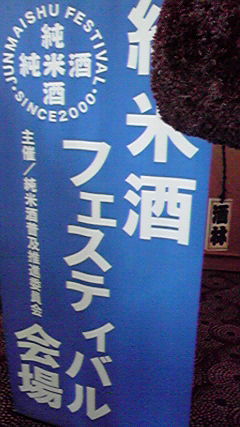 純米酒フェスティバル２０１０春_c0057776_1913528.jpg