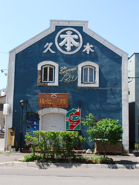 函館末広町の旧本久商店倉庫(函館末広町レトロ建築コレクション)_f0142606_181442100.jpg