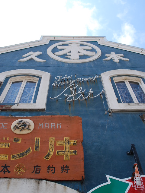函館末広町の旧本久商店倉庫(函館末広町レトロ建築コレクション)_f0142606_18232230.jpg