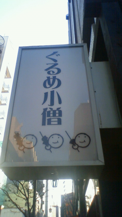 「ぐるめ小僧」 サン 移転オープン!_e0173738_5461942.jpg