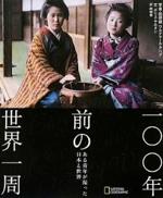 『100年前の世界一周』(本)_b0189364_9161692.jpg