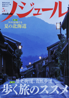 JTB ノジュール5月号　中溝裕子さん_f0143469_17161775.jpg