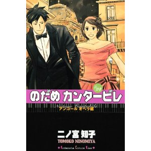 漫画　『のだめカンタービレ・アンコールオペラ編』24巻/二ノ宮知子_c0162882_1193423.jpg