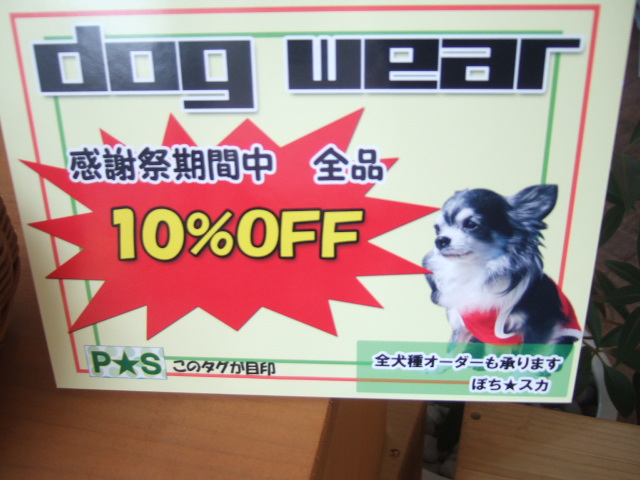 ぽちスカの犬服も10%オフ!!!_c0128487_037671.jpg